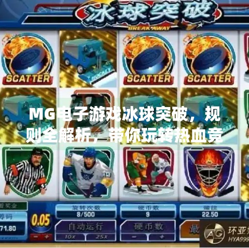 MG电子游戏冰球突破，规则全解析，带你玩转热血竞技新体验！mg电子游戏冰球突破游戏规则