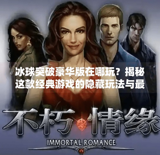 冰球突破豪华版在哪玩？揭秘这款经典游戏的隐藏玩法与最新平台！冰球突破豪华版在那里玩