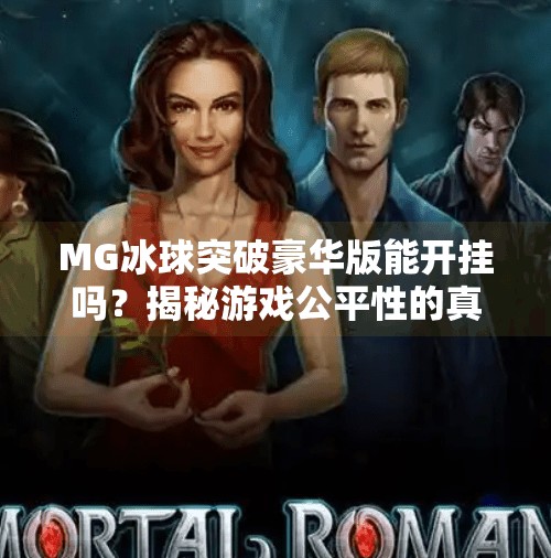 MG冰球突破豪华版能开挂吗?揭秘游戏公平性的真相!MG冰球突破豪华版可以开挂吗