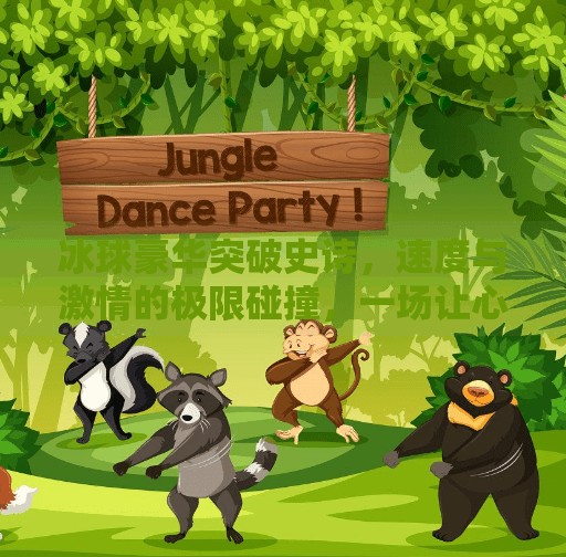 冰球豪华突破史诗，速度与激情的极限碰撞，一场让心跳加速的视觉盛宴！冰球豪华突破史诗