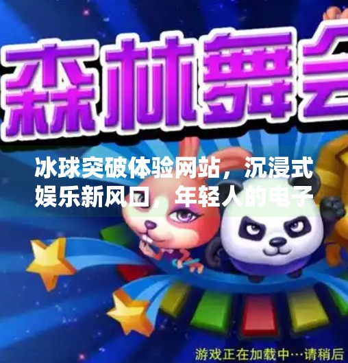 冰球突破体验网站，沉浸式娱乐新风口，年轻人的电子冰场为何爆火？冰球突破体验网站