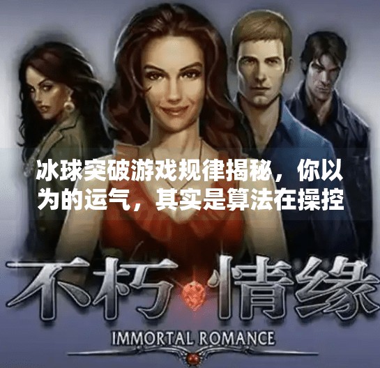 冰球突破游戏规律揭秘，你以为的运气，其实是算法在操控！冰球突破游戏规律