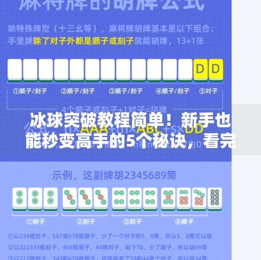 冰球突破教程简单！新手也能秒变高手的5个秘诀，看完直接上场！冰球突破教程简单