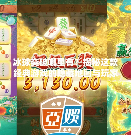 冰球突破哪里有？揭秘这款经典游戏的隐藏地图与玩家必知攻略！冰球突破哪里有