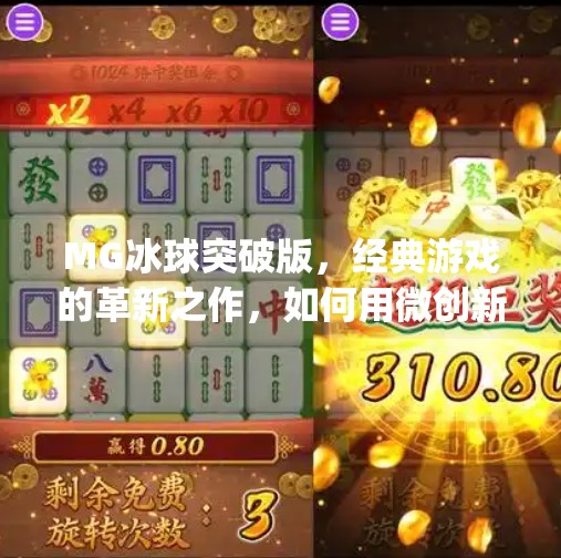 MG冰球突破版，经典游戏的革新之作，如何用微创新撬动玩家情怀？mg冰球突破版