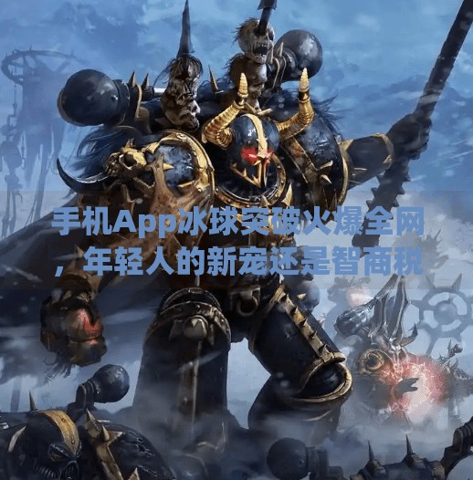 手机App冰球突破火爆全网,年轻人的新宠还是智商税?手机app冰球突破