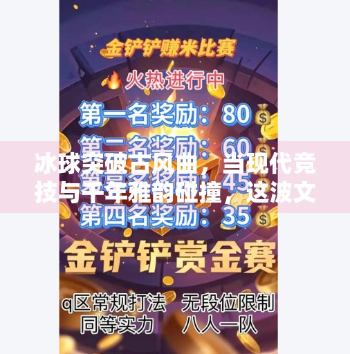 冰球突破古风曲，当现代竞技与千年雅韵碰撞，这波文化融合太惊艳！冰球突破古风曲