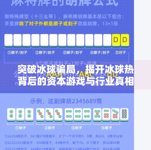 突破冰球骗局,揭开冰球热背后的资本游戏与行业真相,突破冰球骗局