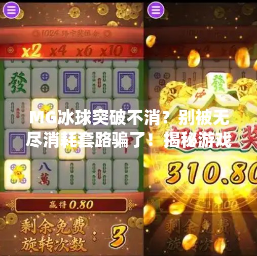 MG冰球突破不消？别被无尽消耗套路骗了！揭秘游戏背后的上瘾设计,mg冰球突破不消