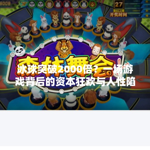 冰球突破2000倍？一场游戏背后的资本狂欢与人性陷阱,冰球突破2000倍
