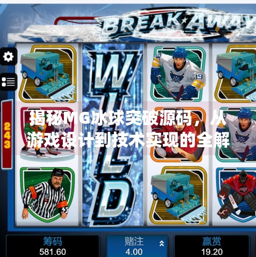 揭秘MG冰球突破源码，从游戏设计到技术实现的全解析,mg冰球突破源码