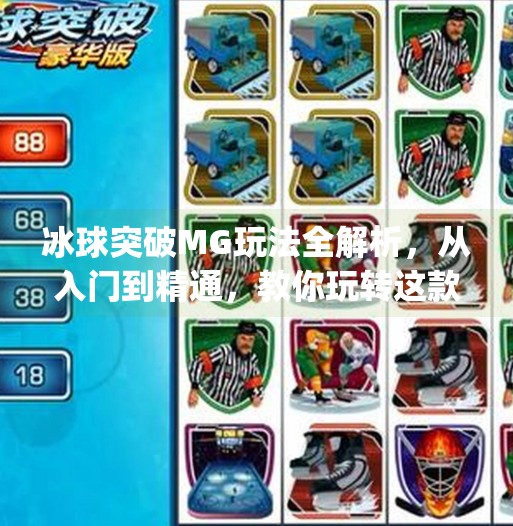 冰球突破MG玩法全解析，从入门到精通，教你玩转这款热门游戏！冰球突破mg玩法