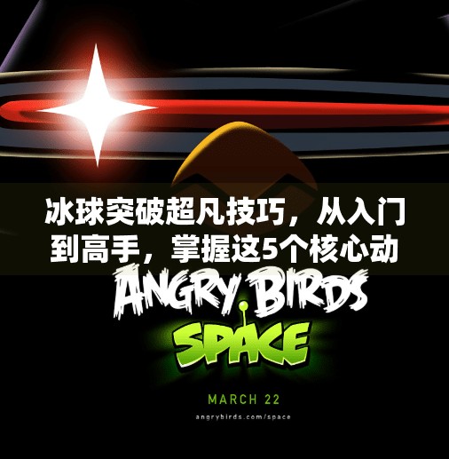 冰球突破超凡技巧，从入门到高手，掌握这5个核心动作就能制霸赛场！冰球突破超凡技巧
