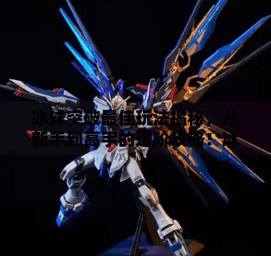 冰球突破最佳玩法揭秘，从新手到高手的进阶攻略！冰球突破最佳玩法